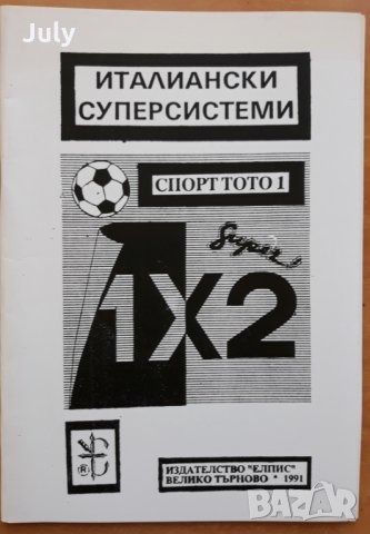Италиански суперсистеми. Спорт тото 1