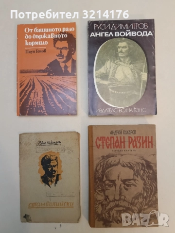 Ангел войвода - Руси Димитров