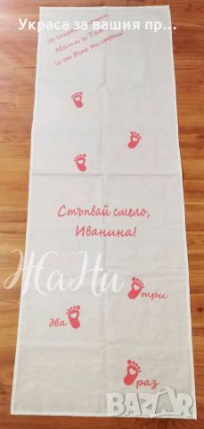 Пътечка за прощъпулник по поръчка 