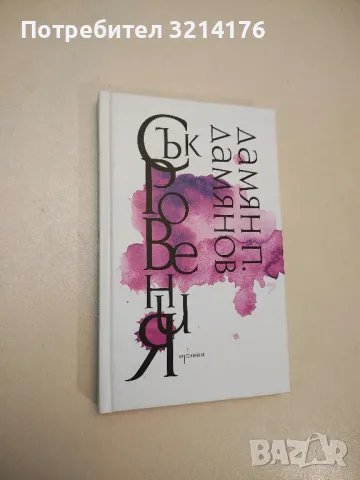 Съкровения - Дамян П. Дамянов