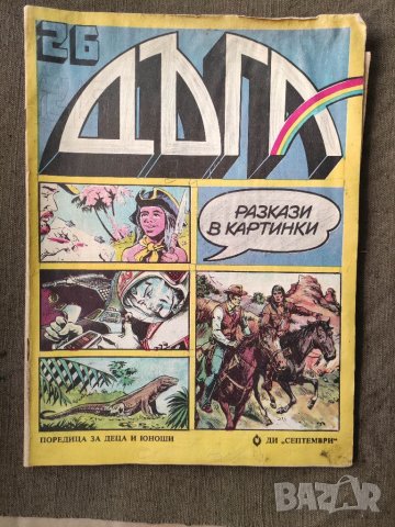 Продавам списание " Дъга " брой 24,25 и 26, снимка 2 - Списания и комикси - 33574960