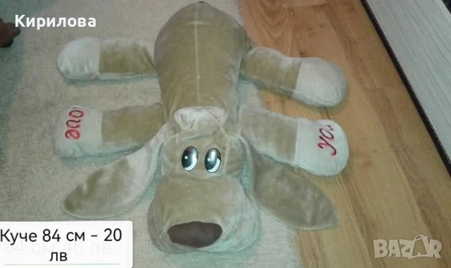 детски плюшени играчки - куче легнало,дължина 84 см.от дупето ,20 лв