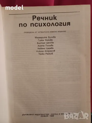 Речник по психология , снимка 3 - Енциклопедии, справочници - 49434363