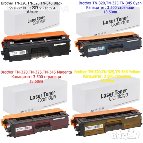 Brother TN-320,TN-325,TN-345 BK,C,M,Y Съвместими-18.50лв всяка, снимка 1