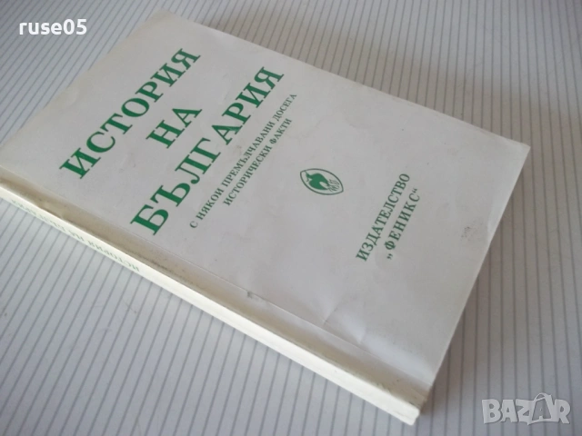 Книга "История на България с някои премълчавани..."-304стр., снимка 8 - Специализирана литература - 53214734