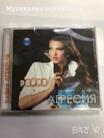 Райна/Агресия, снимка 1