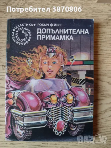 Фантастика - лот от 5 книги, снимка 4 - Други - 49928578