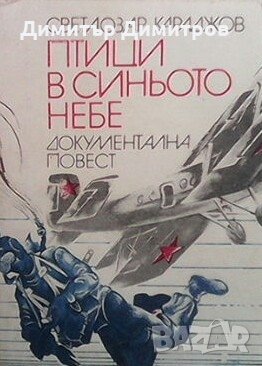 Птици в синьото небе Светлозар Караджов, снимка 1 - Българска литература - 28593265