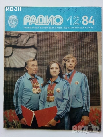 Списания "Радио" - 1984г, снимка 2 - Списания и комикси - 50923203