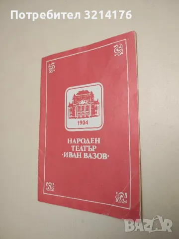Народен театър „Иван Вазов“. Сезон 1985/1986. Черна комедия / Black comedy - Питър Шафър