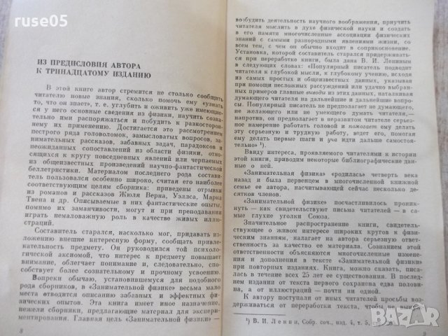 Книга "Занимательная физика-книга1-Я.И.Перельман" - 216 стр., снимка 6 - Специализирана литература - 32645015