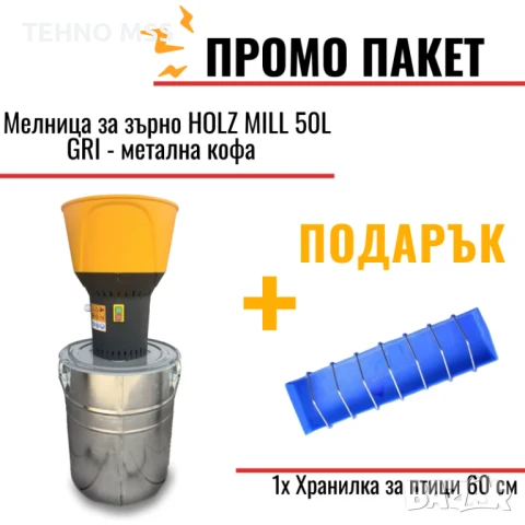 Електрическа мелница HOLZ MILL- 50L СИВ / 5 сита/ 1,3кВт