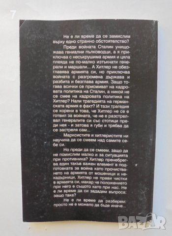 Книга Очищение Или защо Сталин обезглави своята армия - Виктор Суворов 1999 г., снимка 2 - Други - 38155812