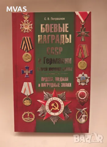 Бойните награди на СССР и Германия Втората Световна Война Медали Ордени Справочник