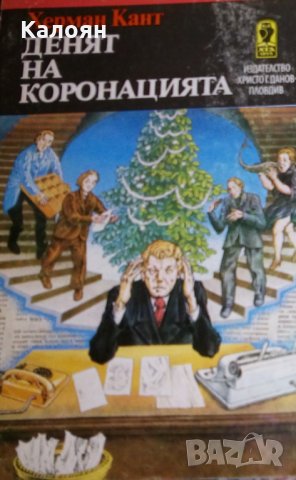 Херман Кант - Денят на коронацията