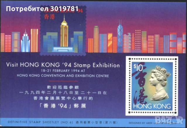 Чист блок Филателна изложба 1994 от Хонг Конг