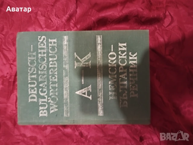 Немско-български речник A-K и L-Z, снимка 2 - Чуждоезиково обучение, речници - 50754971