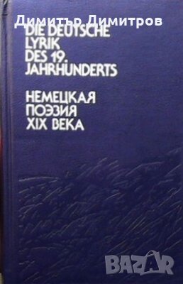 Die deutsche lyrik des 19. jahrhunderts Сборник, снимка 1 - Художествена литература - 26886508