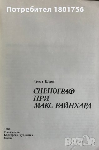 Сценограф при Макс Райнхард - Ернст Щерн, снимка 2 - Специализирана литература - 28734833