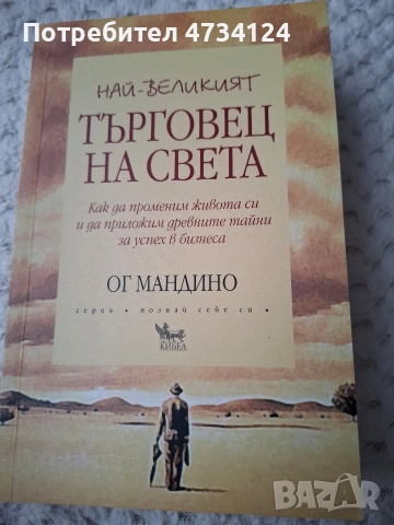 Най-великият търговец на света