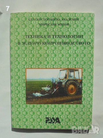 Книга Техника и технологии в зеленчукопроизводството - Мирослав Михов 1996 г.