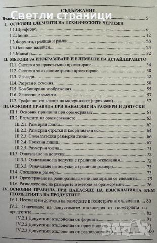 Справочник по технически чертежи, снимка 2 - Специализирана литература - 44932450