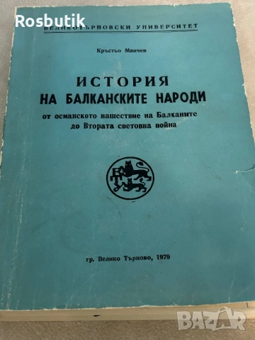 История на Балканските народи - издание 1979г 