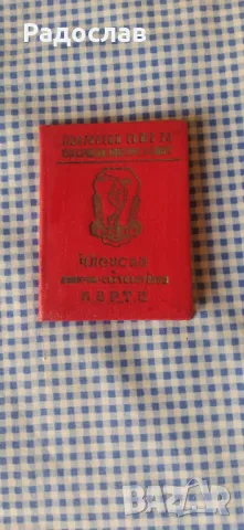 стара членска и спортно състезателна карта