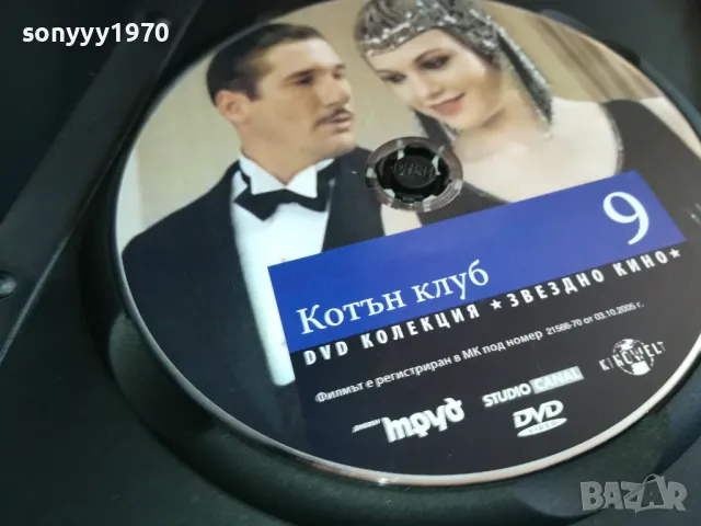 КОТЪН КЛУБ 9 ДВД 1903251527, снимка 8 - DVD филми - 49559079