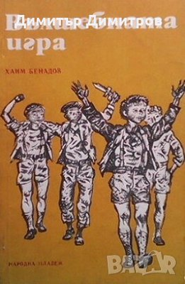 Вълшебната игра Хаим Бенадов