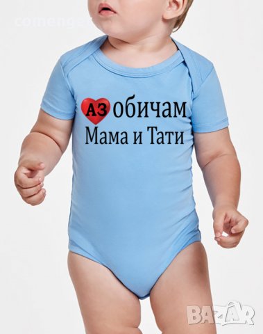 БЕБЕШКО БОДИ с ИМЕ по ИЗБОР - 10 дизайна. Или поръчай с ТВОЯ идея!, снимка 2 - Бодита за бебе - 32215857