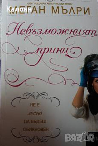 Меган Мълри - Невъзможният принц (2016)