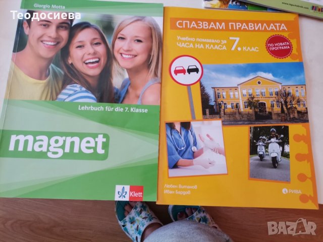 Учебни помагала за 5 и 7 клас 