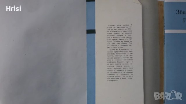 Голямата игра-Збигнев Кубиковски, снимка 3 - Художествена литература - 51419098