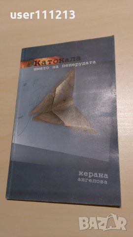 Керана Ангелова - Катокала, снимка 1 - Художествена литература - 28119394