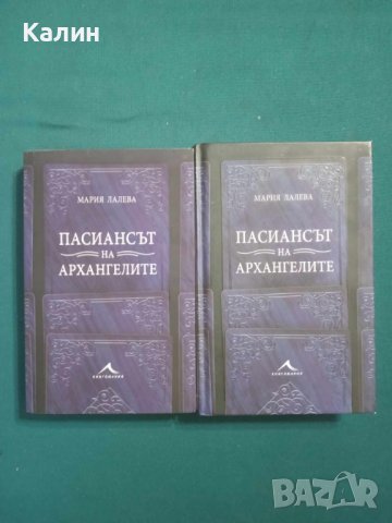 Пасиансът на архангелите-Мария Лалева, снимка 1 - Българска литература - 42938612