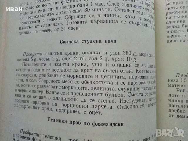 Технология на храната - М.Тенева,Ж.Матева,Ц.Добрева,С.Вучков,Й.Петров - 1975г., снимка 6 - Учебници, учебни тетрадки - 49699000
