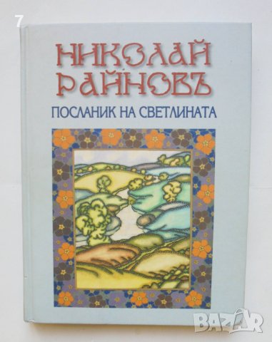 Книга Николай Райнов - посланик на светлината 2009 г.