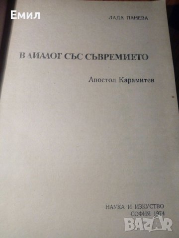 Книга „В диалог със съвремието -Апостол Карамитев” -, снимка 3 - Българска литература - 39449090