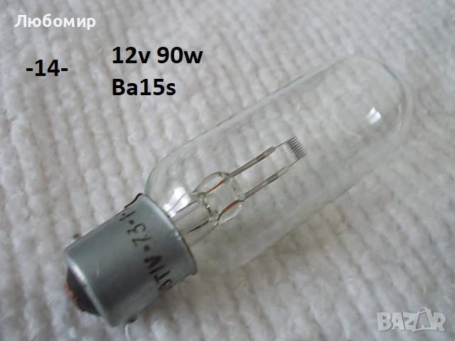Лампа 12v разни - списък, снимка 14 - Медицинска апаратура - 52306090