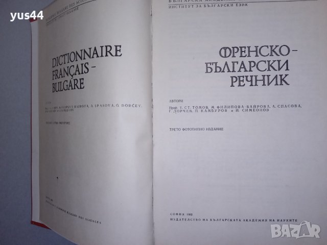 Френско-Български речник., снимка 2 - Чуждоезиково обучение, речници - 38305274