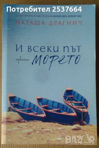 И всеки път морето  Наташа Драгнич, снимка 1 - Художествена литература - 38812533