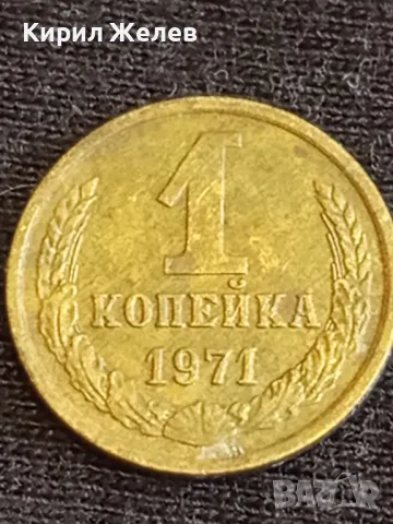 Стара монета 1 копейка 1971г. СССР рядка за КОЛЕКЦИЯ ДЕКОРАЦИЯ 21502, снимка 4 - Нумизматика и бонистика - 48009334