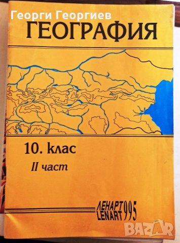 Хуманитарна география на България за 10. клас. Част 2- Веселин Бояджиев, Марин Бъчваров, Люсила Цан, снимка 1
