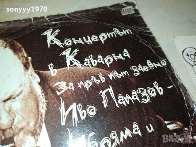 ИВО ПАПАЗОВ-ИБРЯМАТА ЦД 0201241929, снимка 7 - CD дискове - 43626692