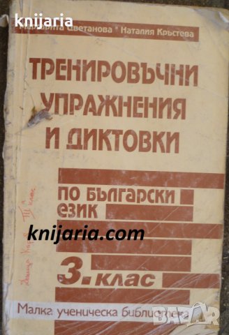 Тренировъчни упражнения и диктовки по български език за 3 клас, снимка 1 - Учебници, учебни тетрадки - 33391943