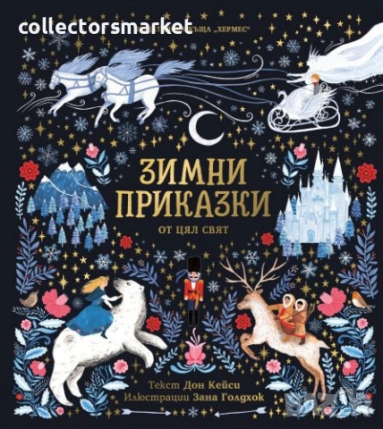 Зимни приказки от цял свят