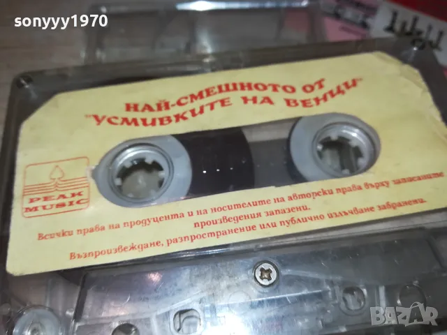 НАЙ-СМЕШНОТО ОТ УСМИВКИТЕ НА ВЕНЦИ 2401251601, снимка 6 - Аудио касети - 48812874