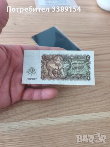 Българска банкнота от 1 лев 1951г, снимка 2 - Нумизматика и бонистика - 52962507