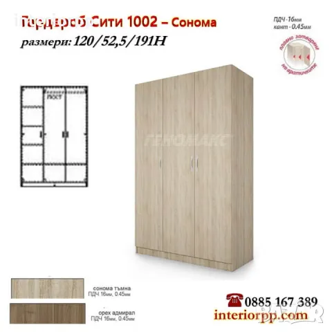 Гардероб Сити 1002 - трикрилен с лост и рафтове в Сонома или Орех Адмирал